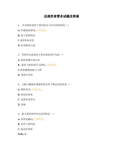 反流性食管炎试题及答案