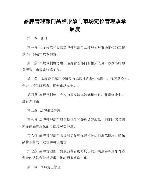 品牌管理部门品牌形象与市场定位管理规章制度
