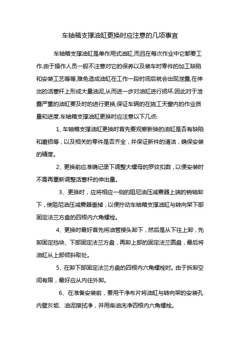车轴箱支撑油缸更换时应注意的几项事宜