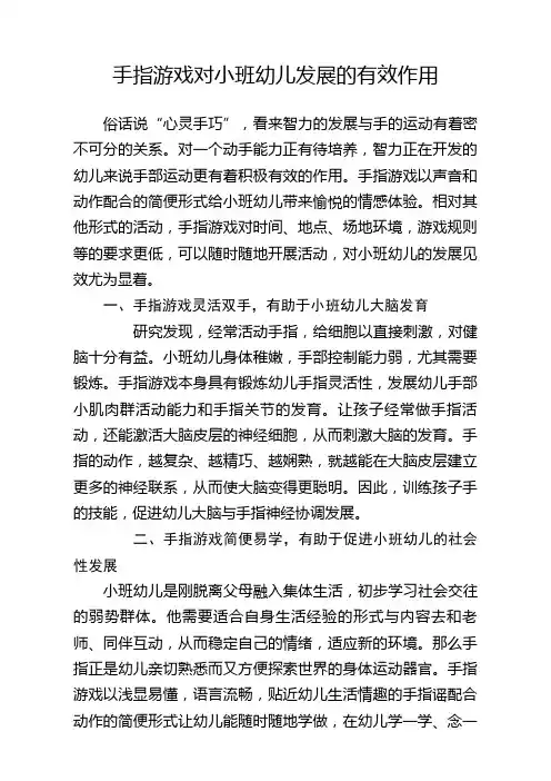 手指游戏对小班幼儿发展的有效作用