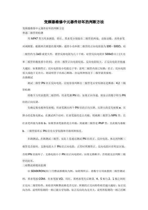 变频器维修中元器件好坏的判断方法
