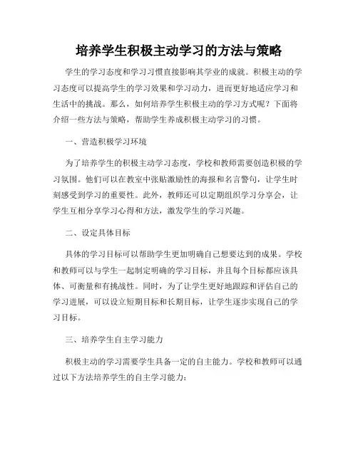 培养学生积极主动学习的方法与策略