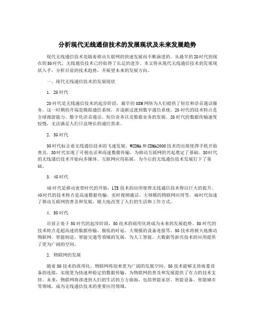 分析现代无线通信技术的发展现状及未来发展趋势