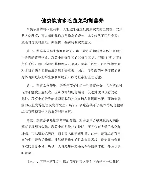 健康饮食多吃蔬菜均衡营养