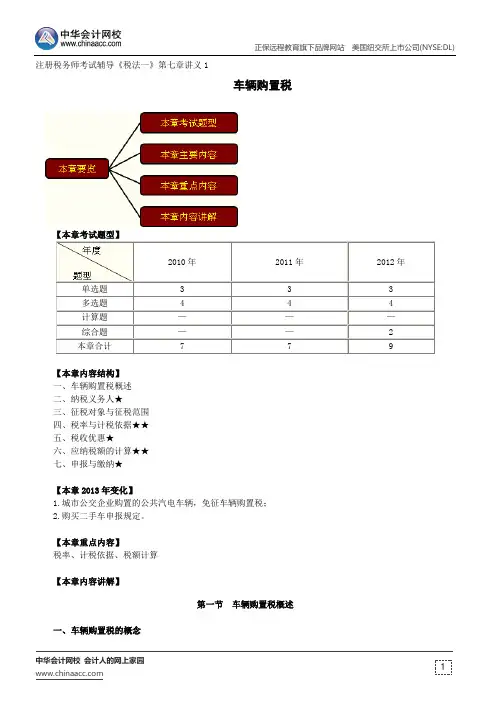 车辆购置税--注册税务师辅导《税法一》第七章讲义1
