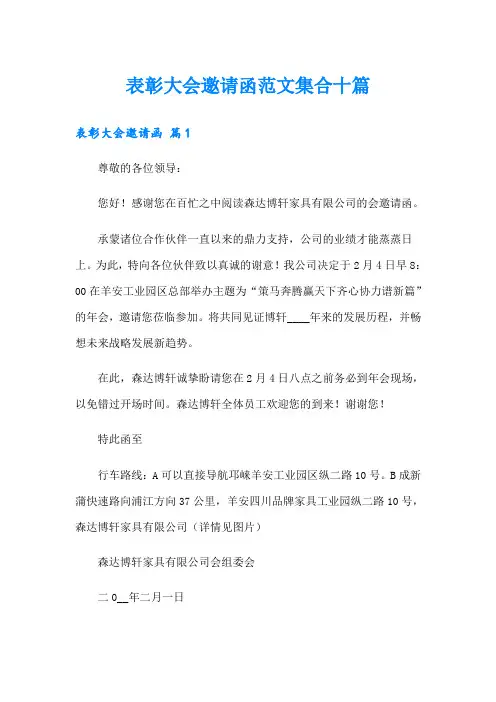 表彰大会邀请函范文集合十篇