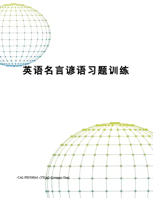 英语名言谚语习题训练