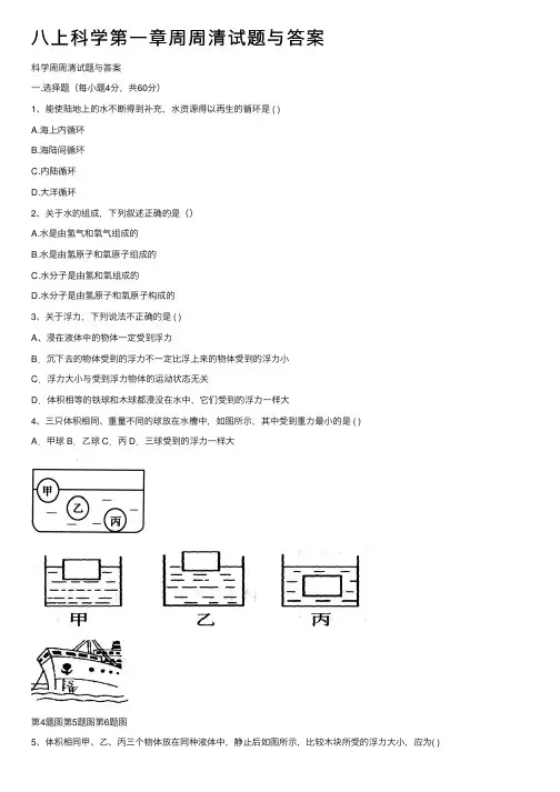 八上科学第一章周周清试题与答案