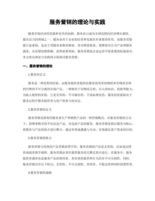 服务营销的理论与实践
