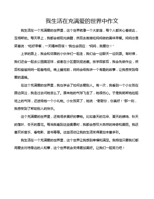 我生活在充满爱的世界中作文