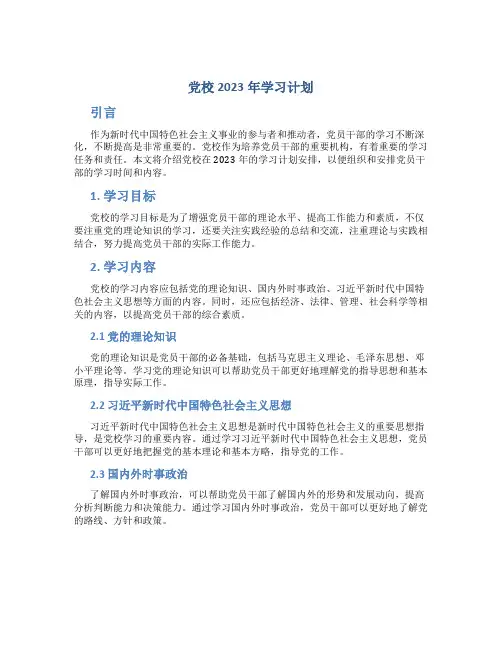 党校2023年学习计划 (4)
