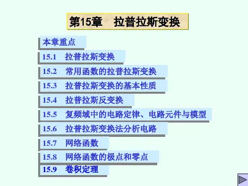 第15章  拉普拉斯变换