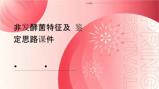 非发酵菌特征及鉴定思路课件