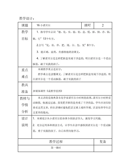 最新语文S版一年级语文下册16、小诺贝尔 教案(教学设计、说课稿、导学案)a