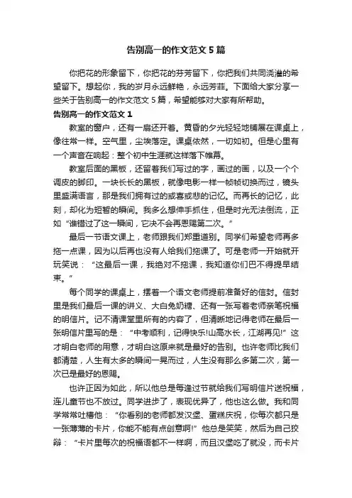 告别高一的作文范文5篇