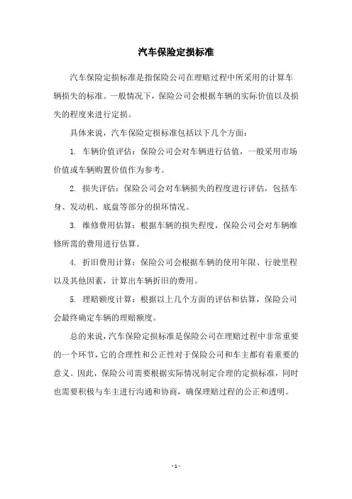 汽车保险定损标准