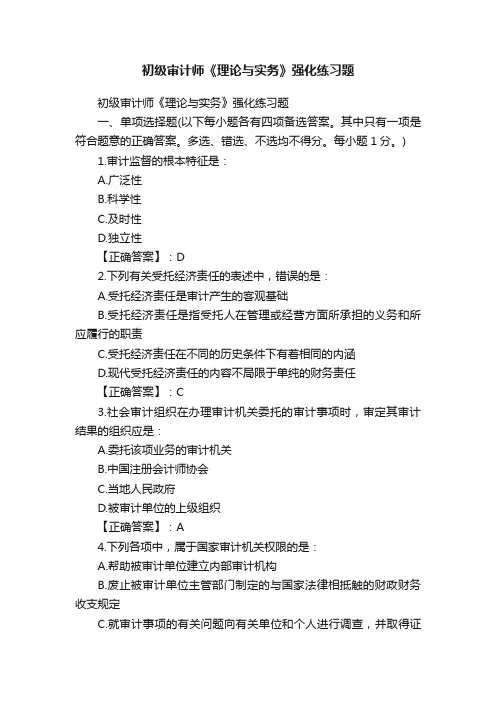 初级审计师《理论与实务》强化练习题
