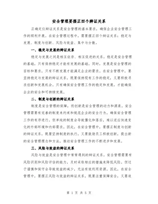 安全管理要摆正四个辨证关系（三篇）