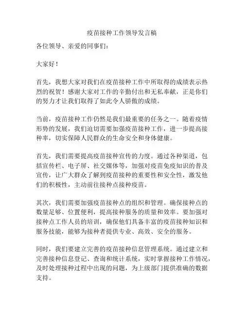 疫苗接种工作领导发言稿
