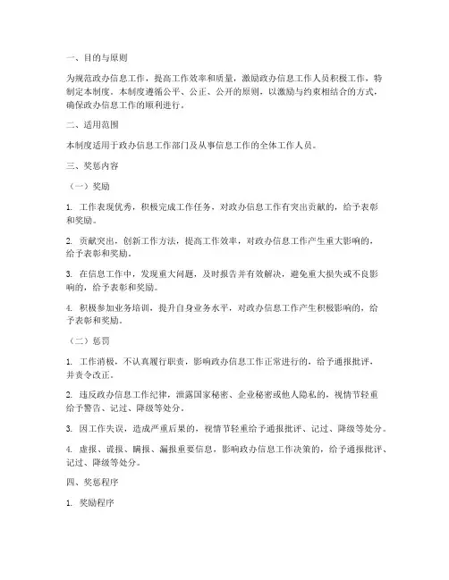 政办信息工作奖惩制度范本