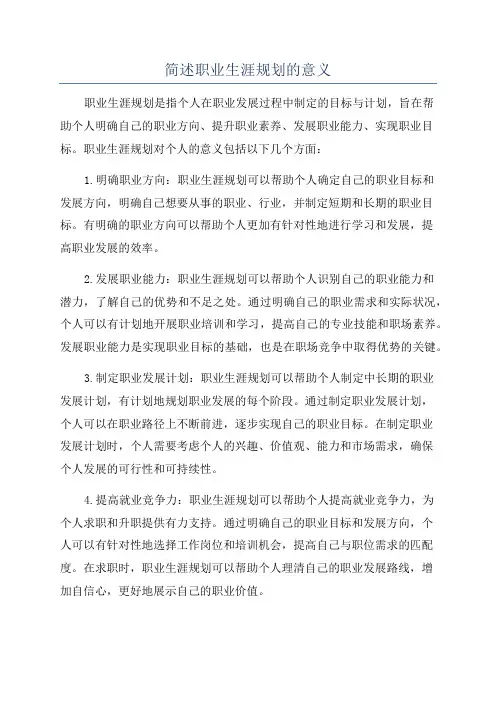 简述职业生涯规划的意义
