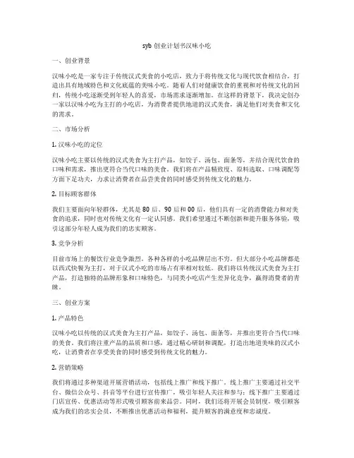 syb创业计划书汉味小吃