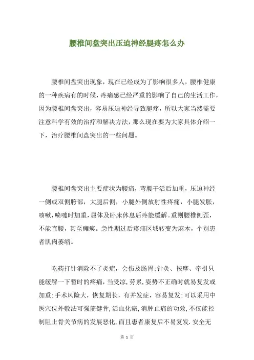 腰椎间盘突出压迫神经腿疼怎么办
