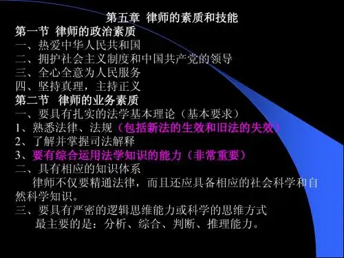 第五章  律师的素质和技能