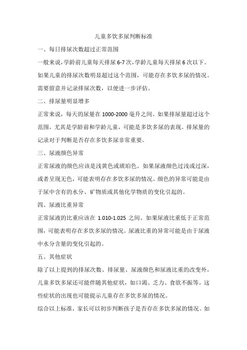 儿童多饮多尿判断标准