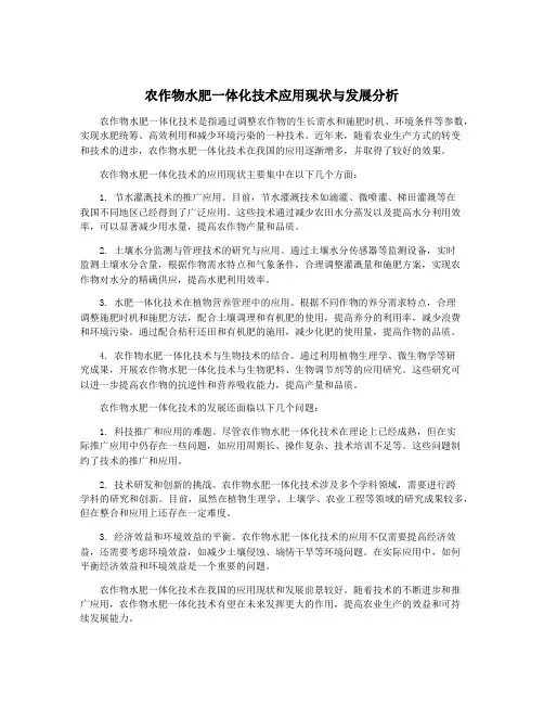 农作物水肥一体化技术应用现状与发展分析