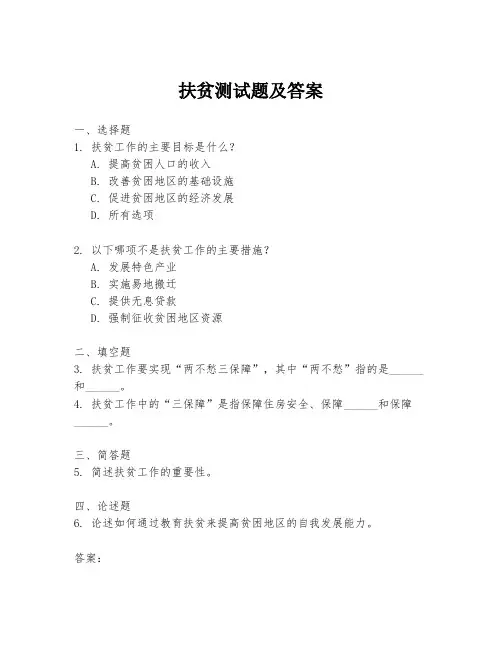 扶贫测试题及答案