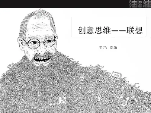 创意思维——联想篇PPT课件
