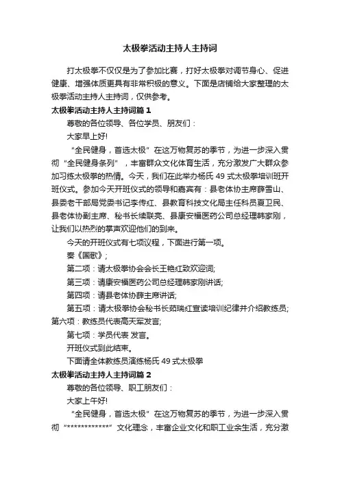 太极拳活动主持人主持词