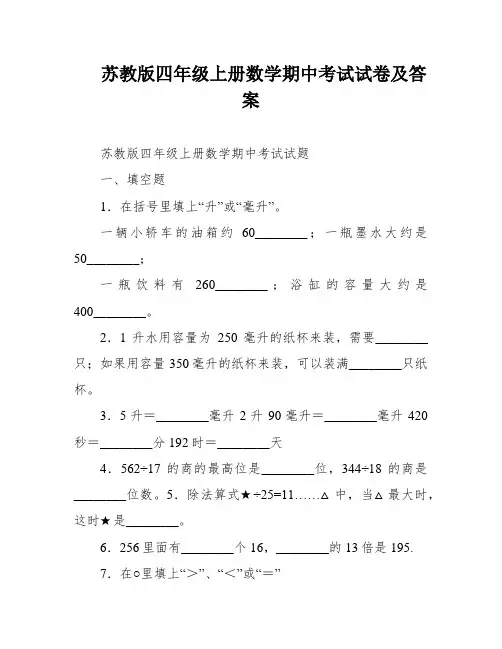 苏教版四年级上册数学期中考试试卷及答案