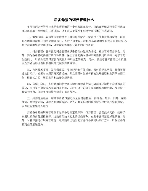 后备母猪的饲养管理技术