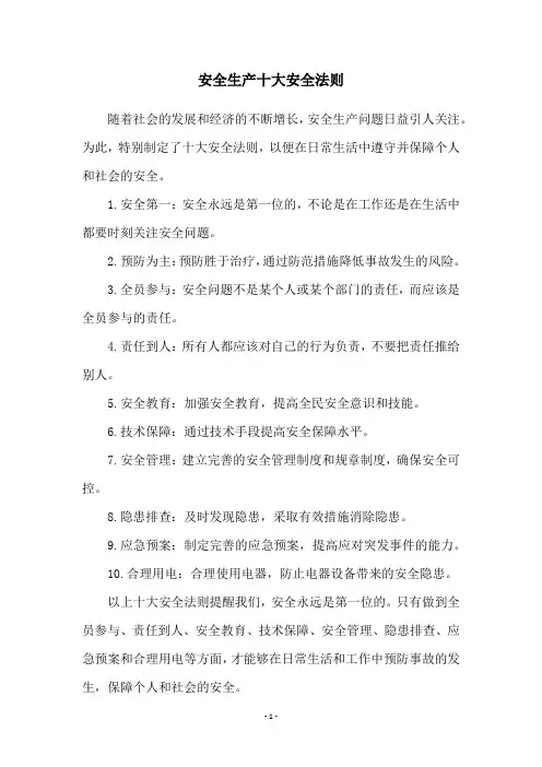 安全生产十大安全法则