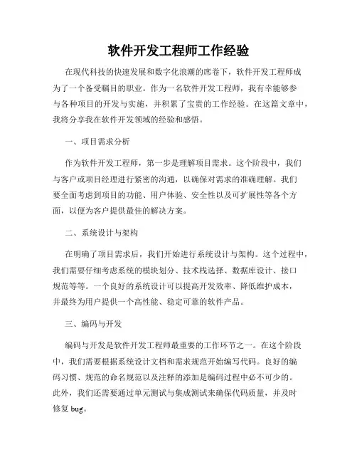 软件开发工程师工作经验