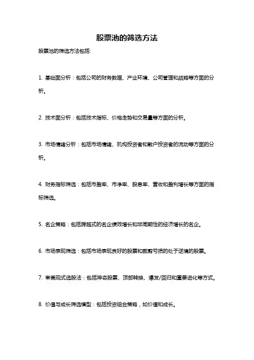 股票池的筛选方法