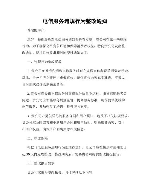 电信服务违规行为整改通知