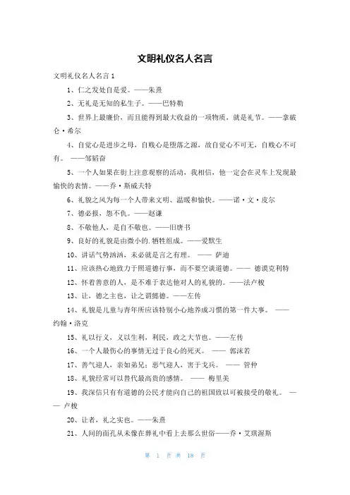 文明礼仪名人名言