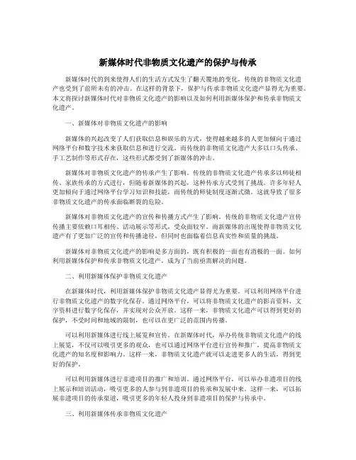 新媒体时代非物质文化遗产的保护与传承