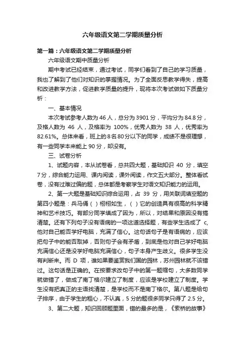 六年级语文第二学期质量分析