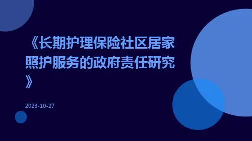 长期护理保险社区居家照护服务的政府责任研究