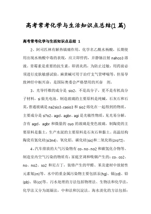高考常考化学与生活知识点总结(1篇)