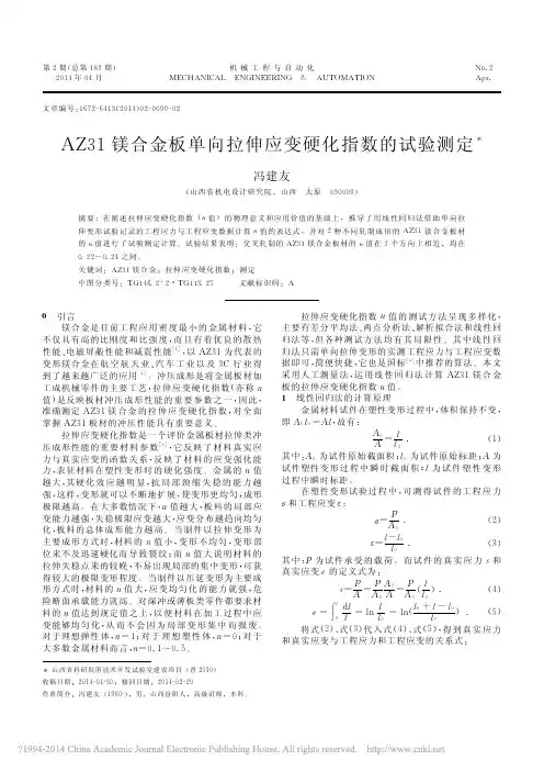 AZ31镁合金板单向拉伸应变硬化指数的试验测定