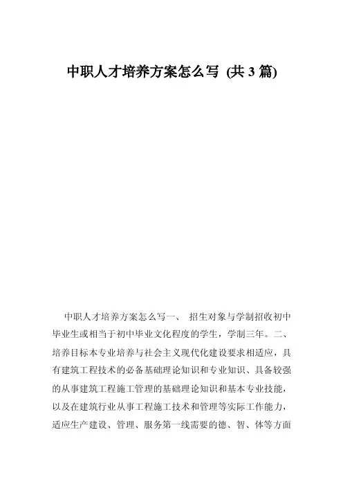 中职人才培养方案怎么写（共3篇）