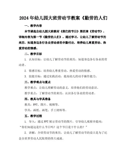 2024年幼儿园大班劳动节教案《勤劳的人们