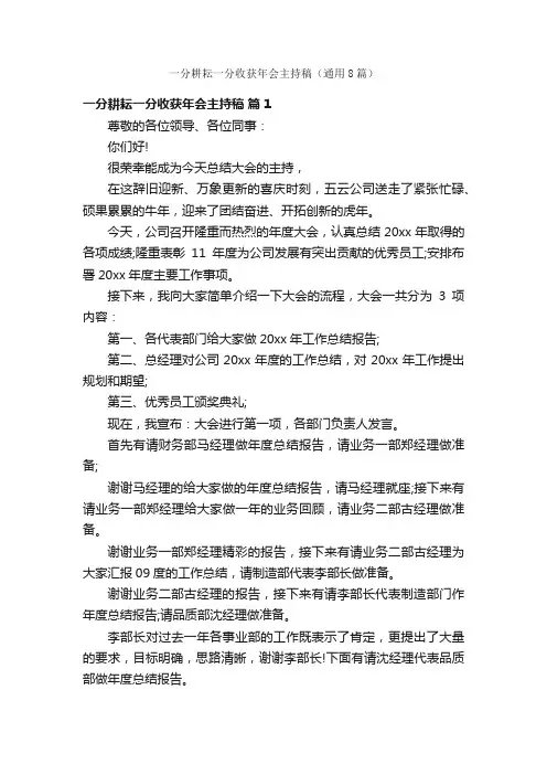一分耕耘一分收获年会主持稿（通用8篇）