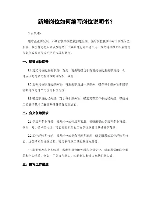新增岗位如何编写岗位说明书？