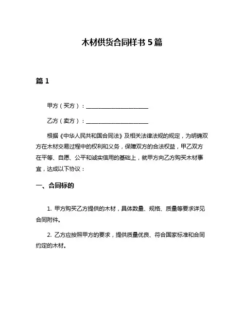 木材供货合同样书5篇